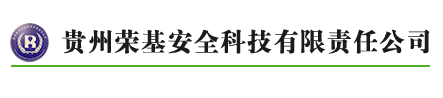 贵州安全评价